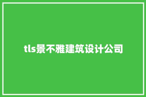 tls景不雅建筑设计公司 材料设备