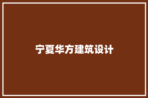 宁夏华方建筑设计 材料设备