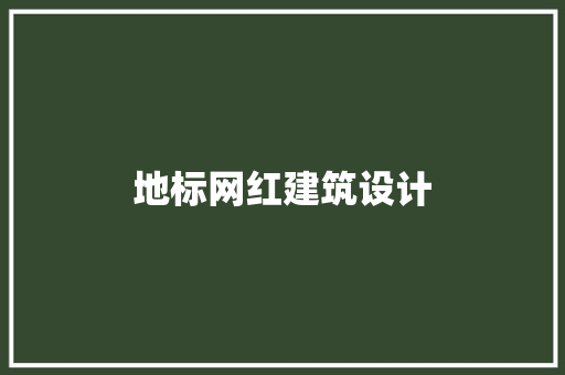 地标网红建筑设计 常见问题