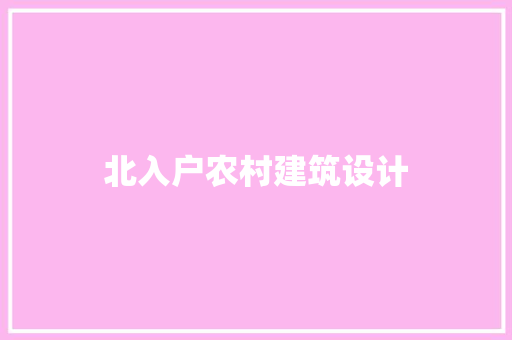 北入户农村建筑设计 住宅建筑设计
