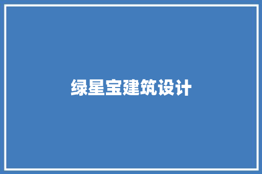 绿星宝建筑设计 建筑设计
