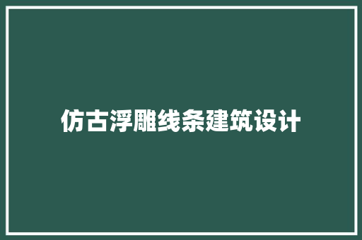 仿古浮雕线条建筑设计