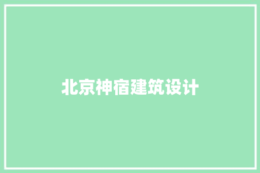 北京神宿建筑设计