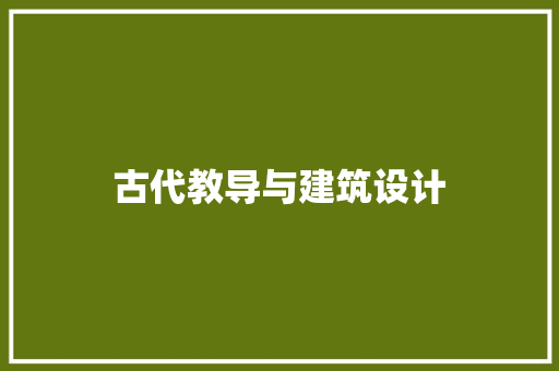 古代教导与建筑设计 施工技术