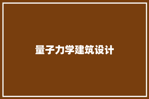 量子力学建筑设计