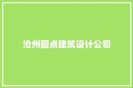 沧州圆点建筑设计公司 施工管理