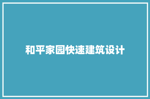 和平家园快速建筑设计 工艺流程