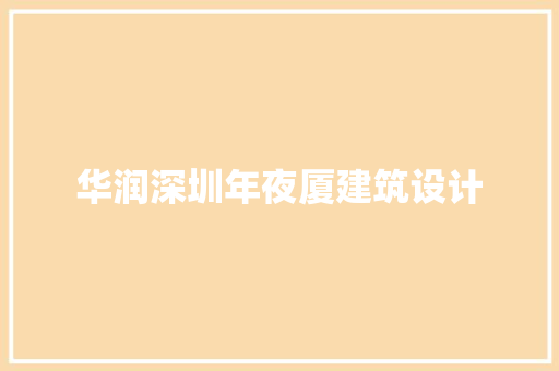 华润深圳年夜厦建筑设计 住宅建筑设计
