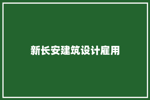 新长安建筑设计雇用 新型材料