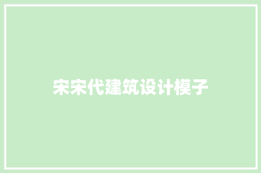 宋宋代建筑设计模子