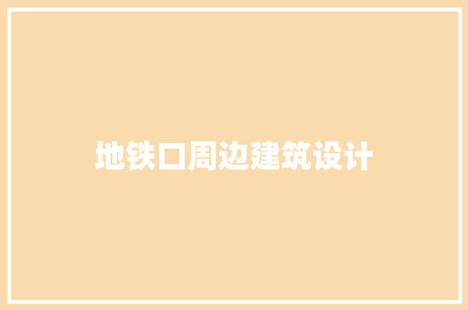 地铁口周边建筑设计 生态建筑设计