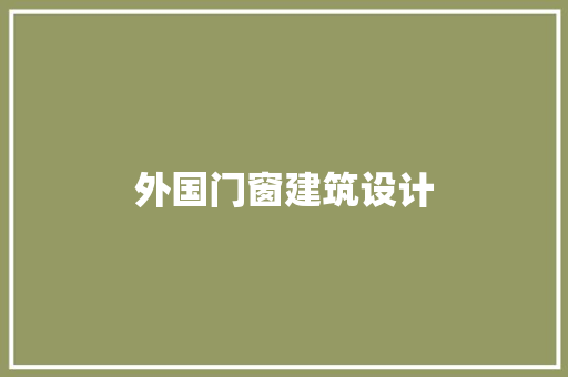 外国门窗建筑设计 生态建筑设计