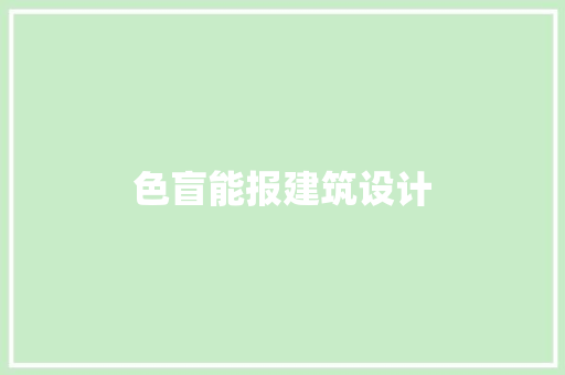 色盲能报建筑设计