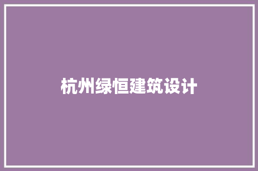 杭州绿恒建筑设计
