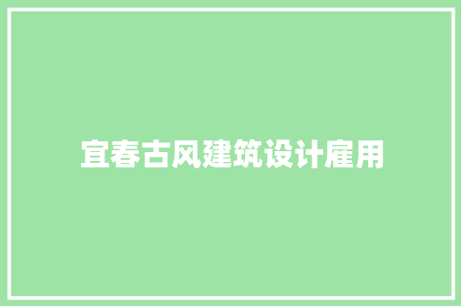 宜春古风建筑设计雇用 工艺流程