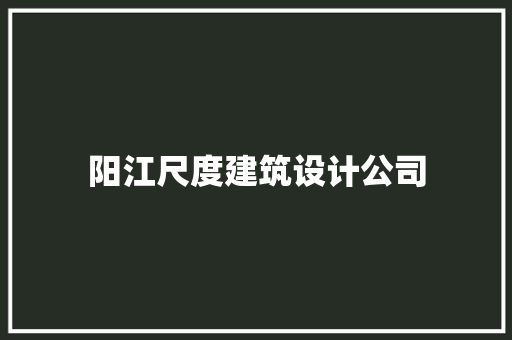 阳江尺度建筑设计公司 施工工艺