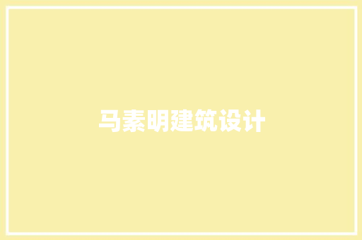 马素明建筑设计 常用建材