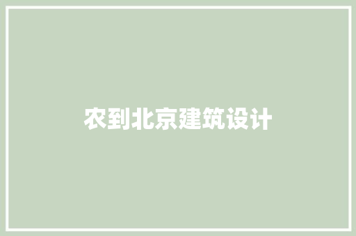 农到北京建筑设计 施工工艺