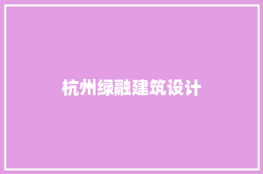 杭州绿融建筑设计 建筑法规