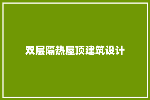 双层隔热屋顶建筑设计
