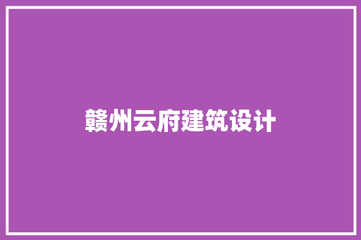 赣州云府建筑设计 公共建筑设计