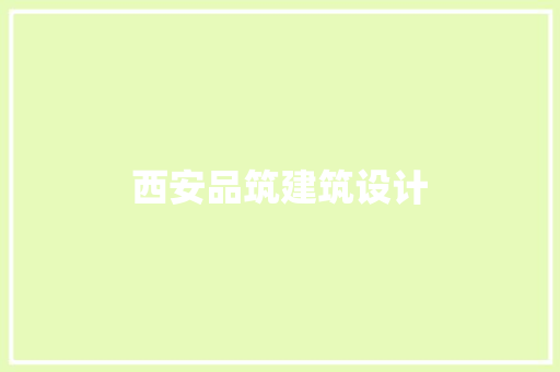 西安品筑建筑设计 建筑设计