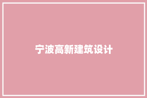 宁波高新建筑设计