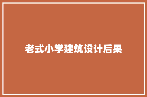 老式小学建筑设计后果 建筑设计