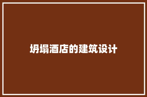 坍塌酒店的建筑设计 常用建材
