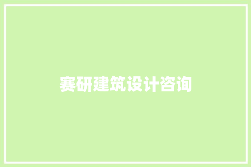 赛研建筑设计咨询 工艺流程