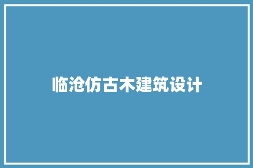 临沧仿古木建筑设计