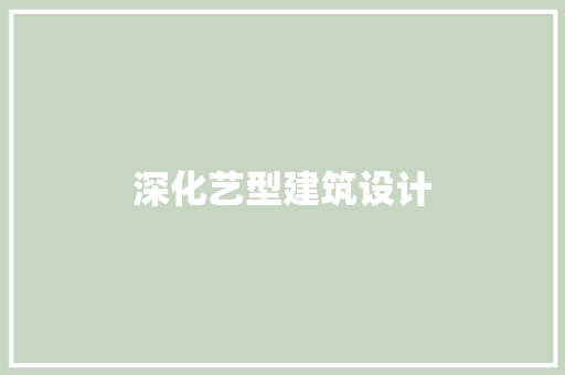 深化艺型建筑设计