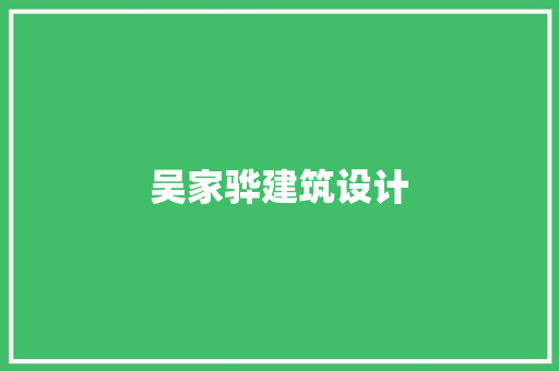 吴家骅建筑设计