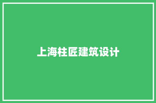 上海柱匠建筑设计 新型材料