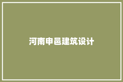 河南申邑建筑设计