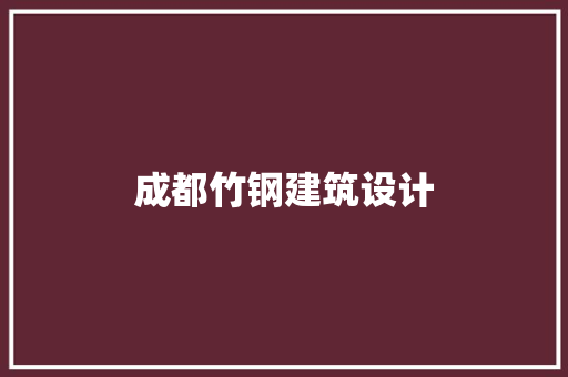 成都竹钢建筑设计 施工技术