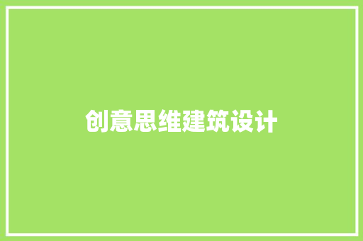 创意思维建筑设计