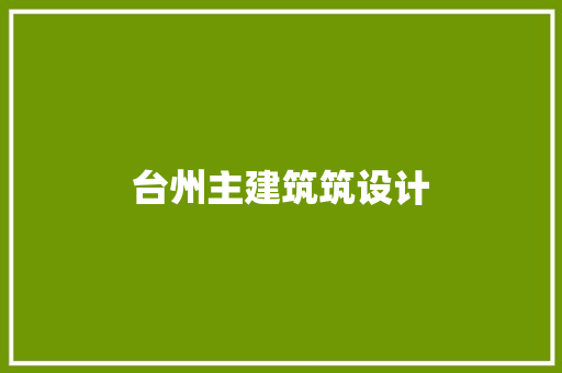 台州主建筑筑设计 住宅建筑设计
