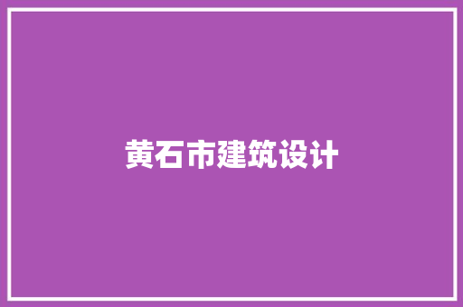 黄石市建筑设计