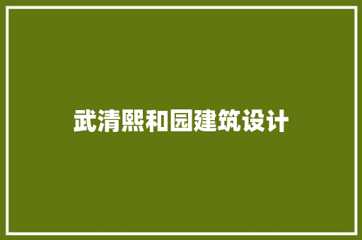 武清熙和园建筑设计