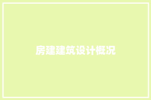 房建建筑设计概况 常用建材