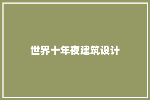世界十年夜建筑设计