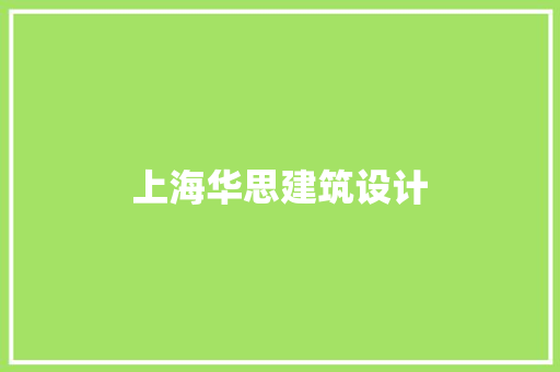 上海华思建筑设计