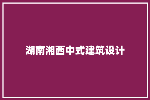 湖南湘西中式建筑设计 生态建筑设计