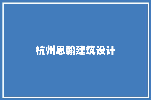 杭州思翰建筑设计