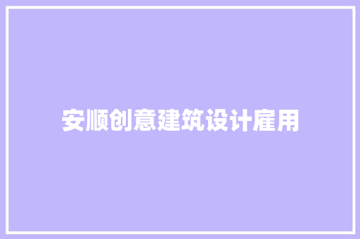 安顺创意建筑设计雇用 生态建筑设计