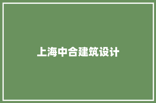 上海中合建筑设计 材料设备
