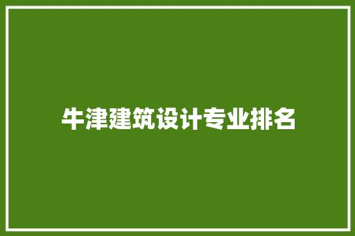 牛津建筑设计专业排名 知识问答