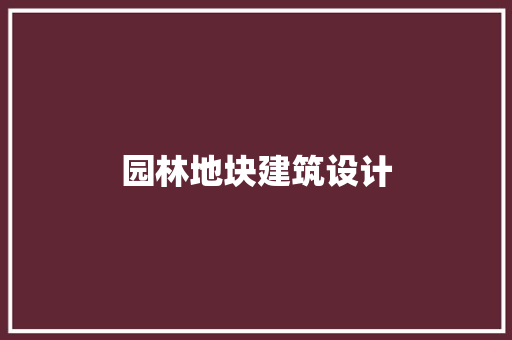 园林地块建筑设计 设计原则