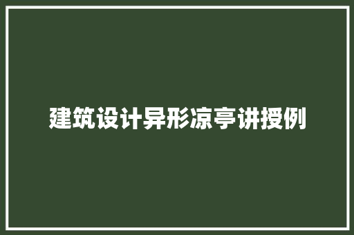 建筑设计异形凉亭讲授例